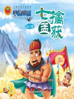 cover image of 七擒孟获（幼儿版）